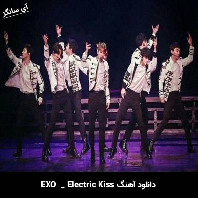 دانلود آهنگ Electric Kiss EXO